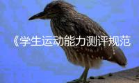 《学生运动能力测评规范》国家标准如何重塑体育课🧑🏼‍⚕️？