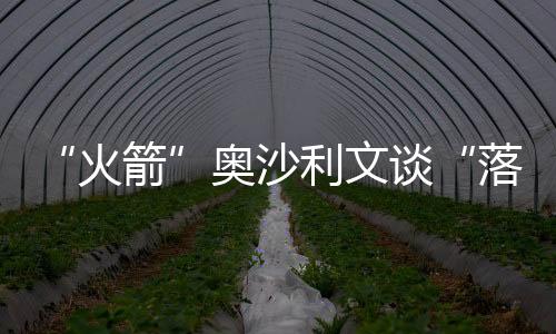 “火箭”奥沙利文谈“落户”香港感受：很舒服🤶🏻、很便利