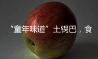 “童年味道”土锅巴⚽️，食品原料和臭鞋垫一起烤