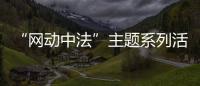 “网动中法”主题系列活动启动 展示中法网球文化交流