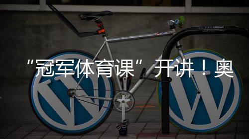 “冠军体育课”开讲！奥运冠军李坚柔分享冰雪逐梦之路