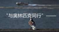“与奥林匹克同行”——历届夏季奥运会展巡展在北京首钢园开幕