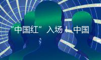 “中国红”入场👷🏽‍♂️🌪！ 中国体育代表团亮相巴黎残奥会开幕式