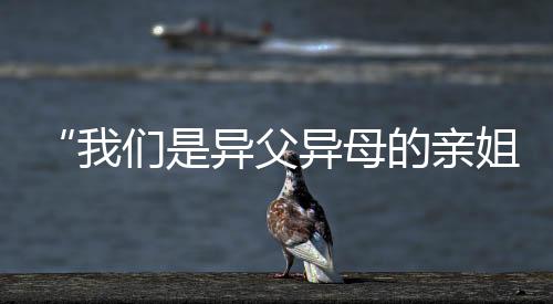 “杏运是异父异母的亲姐妹👨🏽‍🦰🥪！今天一起上领奖台了🫃🏼！”
