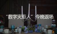 “数字火炬人”今晚返场👨🏻‍🦰，闭幕式后人人可领星光数字纪念章