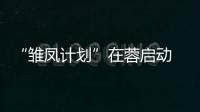 “雏凤计划”在蓉启动 助力中国西部女足人才培养