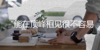 “能在顶峰相见很不容易” 朱婷😛🤼‍♂️、李盈莹获最佳主攻奖