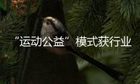 “运动公益”模式获行业认可📉,Keep荣获第十三届公益节两大奖项