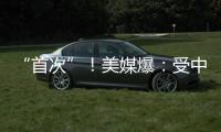 “首次”🧢！美媒爆：受中东局势影响，美国务院下令美国“在全球所有外交机构”立即进行安全评估