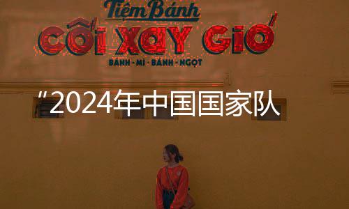 “2024年中国国家队公益服务大行动”走进天津校园