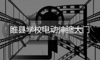 睢县学校电动伸缩大门
