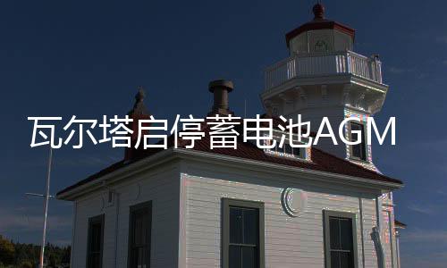 瓦尔塔启停蓄电池AGM70Ah奥迪A3Q3S3标致4008/5008昂科威汽车电瓶