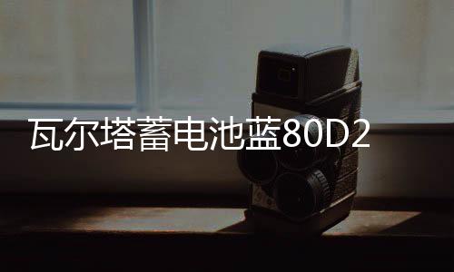 瓦尔塔蓄电池蓝80D261141336L适配索8汉兰达凯美瑞RAV4马自达6汽车电瓶