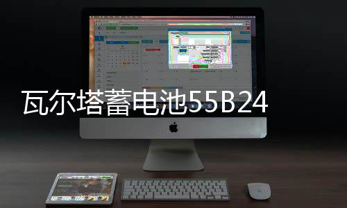瓦尔塔蓄电池55B261141334L适配日产轩逸骊威骐达颐达新阳光逍客汽车电瓶
