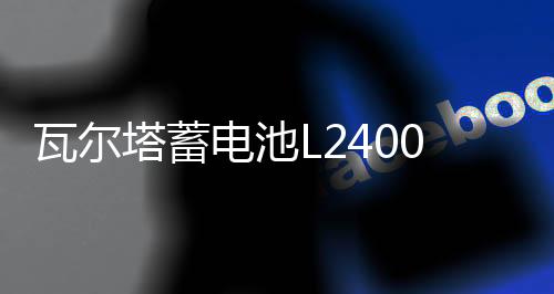 瓦尔塔蓄电池L2400 大众宝来速腾朗逸POLO桑塔纳途观汽车原装电瓶