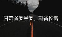 甘肃省委常委🫣、副省长雷思维被查