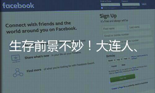 生存前景不妙！大连人、广州队未在足协公示名单