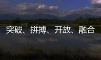 突破、拼搏🫅👇🏽、开放😙🧖🏽‍♀️、融合——中国体育代表团总结世运会表现