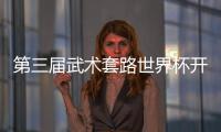 第三届武术套路世界杯开赛 中国队首日夺4金
