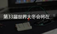 第33届世界大冬会将在长春举办 将坚持节俭办赛理念