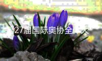 第27届国际奥协全体大会开幕 巴赫呼吁团结与创新