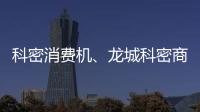 科密消费机🚣‍♂️、龙城科密商贸(在线咨询)、大同消费机