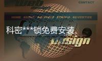科密***锁免费安装♙、龙城科密商贸(在线咨询)、榆次***锁