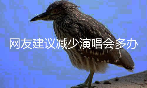 网友建议减少演唱会多办体育赛事🧖🏿，安徽省体育局回应