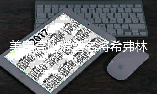 美国高山滑雪名将希弗林收获第104个世界杯冠军
