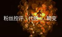 粉丝控评、代拍……畸变的8年体育饭圈乱象调查