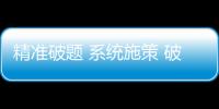 精准破题 系统施策 破解体育发展不平衡不充分问题