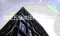 精密五金冲压件加工杏运