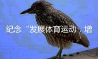 纪念“发展体育运动，增强人民体质”题词73周年全民健身主题活动持续进行——线上赛助