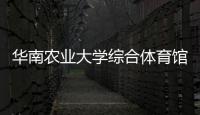 华南农业大学综合体育馆启用 将成第十五届全运会比赛场馆
