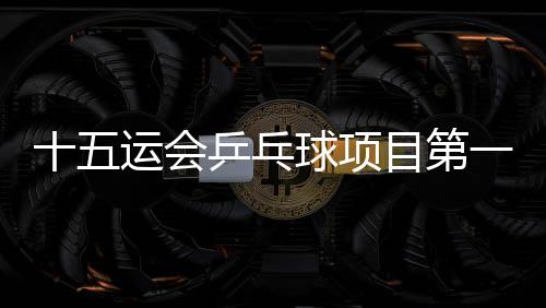 十五运会乒乓球项目第一次体测👨‍👧‍👧🧚🏻‍♀️：80人全部达标