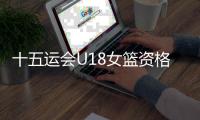 十五运会U18女篮资格赛：陕西队60👩‍✈️🫶🏿：94不敌山东队