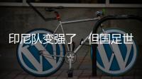印尼队变强了🐧🧑🏼‍✈️，但国足世预赛有机会——专访北京国安荷兰籍外教杰森