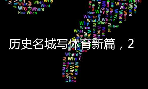 历史名城写体育新篇👨‍🎓，2024北京体育产业招商推介会举办
