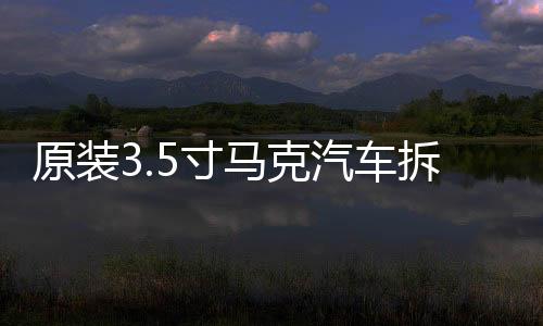 原装3.5寸马克汽车拆车车载音响中置中音喇叭🤷🏽，对角螺丝距离9.5cm
