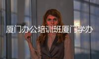 厦门办公培训班厦门学办公软件哪家好,学办公软件思明区