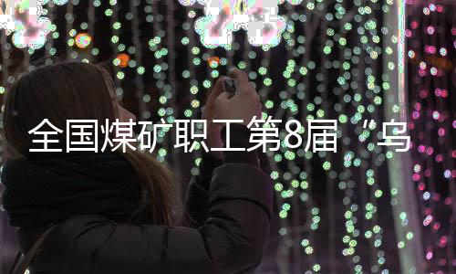 全国煤矿职工第8届“乌金杯”羽毛球比赛山西襄垣挥拍开赛