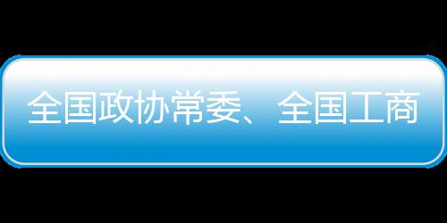 全国政协常委、全国工商联副主席丁世忠😗：推广“幸福体育”🏃🏻‍♀️，护航青少年健康