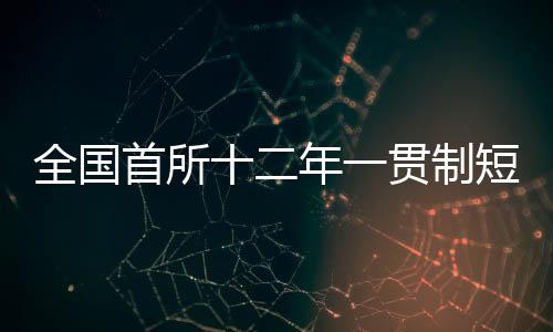 全国首所十二年一贯制短道速滑体育学校落地七台河