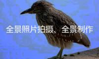 全景照片拍摄🧑🏽‍🏭🐾、全景制作👩🏿‍💻、360度全景航拍杏运、720度全景拍摄广东全景航拍杏运、福建全景航拍、海南全