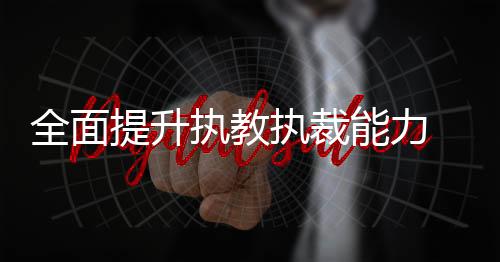 全面提升执教执裁能力 河南近百名举重 教练员裁判员集体“充电”