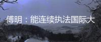 傅明🪳：能连续执法国际大赛 已证明中国裁判员的水平