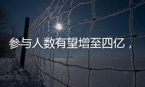 参与人数有望增至四亿，中国探险旅游未来如何发展🔙？