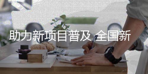 助力新项目普及 全国新闻媒体匹克球邀请赛将启