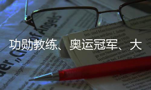 功勋教练、奥运冠军👩🏼‍🔬🍣、大学教授齐聚成都 助力国羽冲刺巴黎