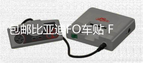 包邮比亚迪FO车贴 F0拉花 汽车改装专用机盖贴纸 熊猫贴花 腰线